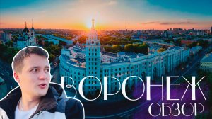 Воронеж краткий обзор города. Стоит ли переезжать на ПМЖ?
