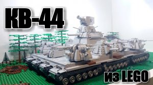 LEGO ТАНК СТАРЫЙ  КВ-44 On RC. СТАЛЬНОЙ МОНСТР. ЛЕГО САМОДЕЛКА.