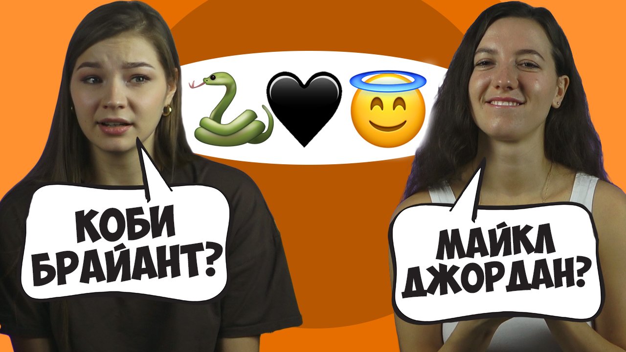 ДЕВУШКИ УГАДЫВАЮТ БАСКЕТБОЛИСТОВ ПО ЭМОДЖИ смотреть онлайн