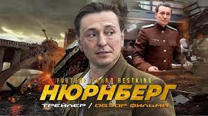 Нюрнберг Трейлер смотреть онлайн