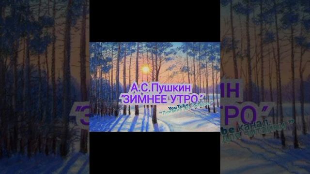 "Зимнее утро"(А.С.Пушкин)#лужайкадлячитайки#школьноечтение#зимнееутро#стихипушкина#зимнееутропушкин смотреть онлайн