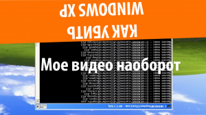 Как убить Windows XP Наоборот
