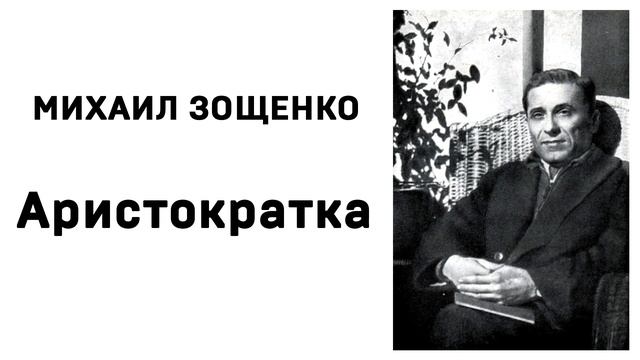 Михаил Зощенко Аристократка смотреть онлайн