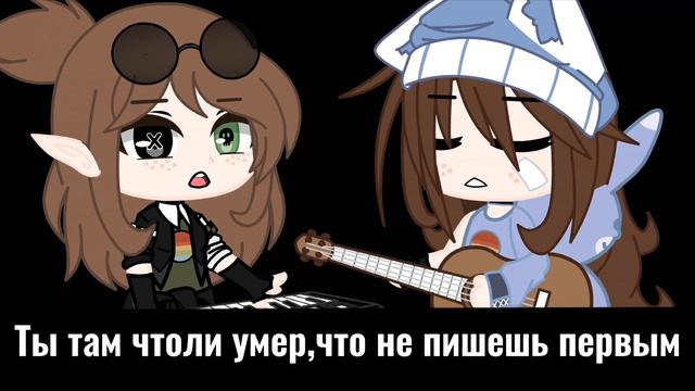 |ТОКСИЧНАЯ|~ТЕКСТ ПЕСНИ|📄|~алена швец~gacha club|☕️| смотреть онлайн