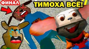 ФИНАЛ 5 НОЧЕЙ С ТИМОХОЙ 3! 1-5 НОЧЬ! - СМОТРИ КАКОЙ ВКУСНЫЙ ПИРОЖОК 3 Полное Прохождение