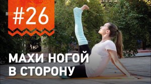 №26. МАХИ НОГОЙ  СИДЯ В СТОРОНУ. Упражнение от чемпионки мира по фитнесу Марии Попретинской.