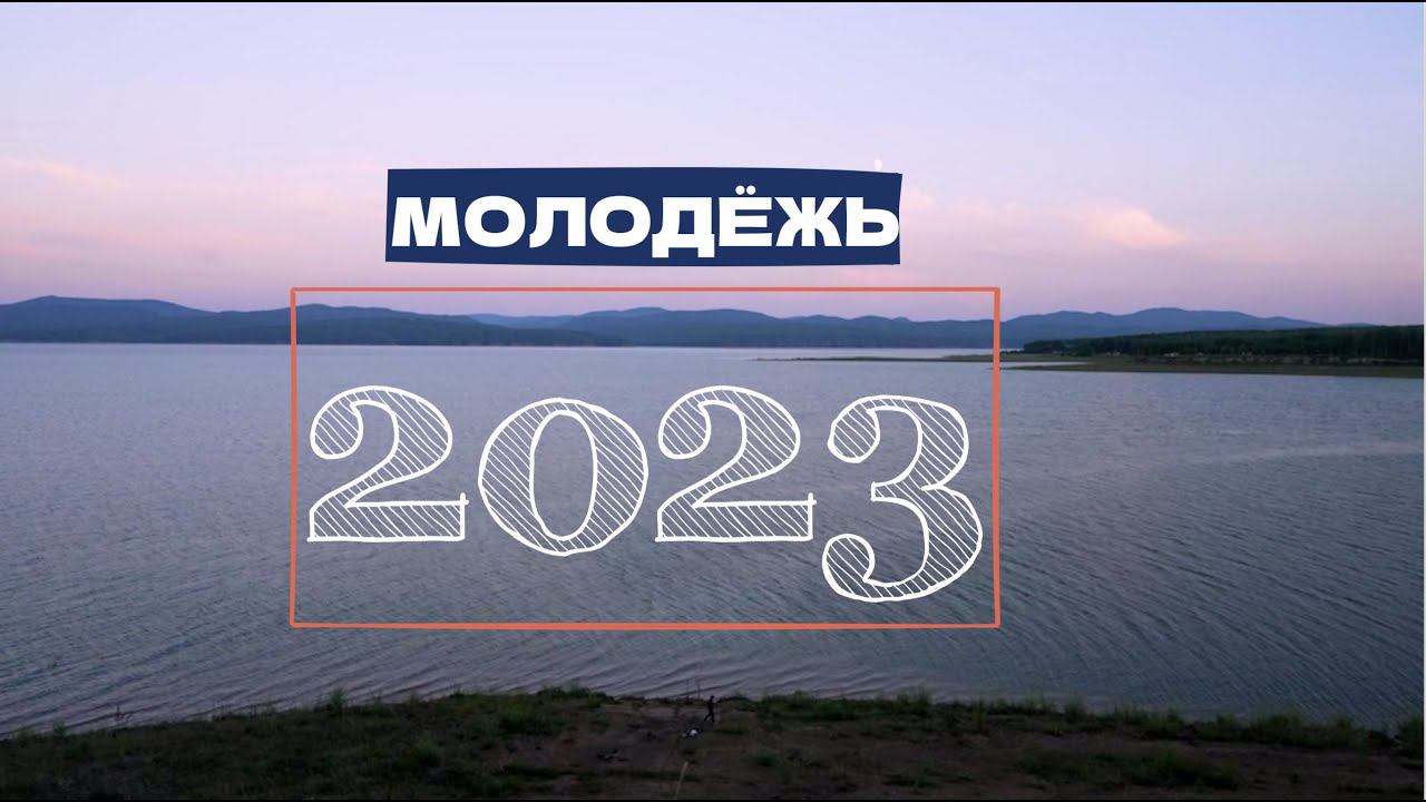 Молодёжный 2023 год