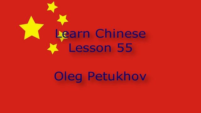Learn Chinese. Lesson 55. Working. 我們學中文。 第55課。 工作。