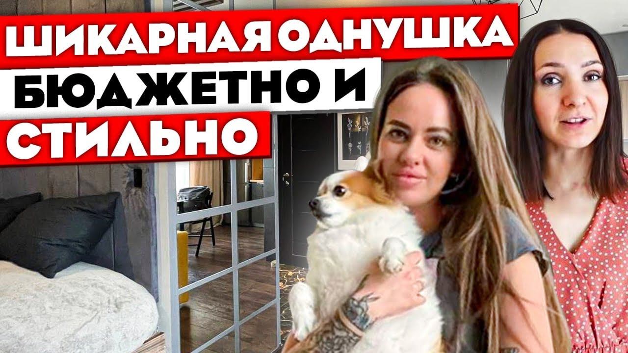 ОДНУШКА со СТИЛЕМ! Обзор однокомнатной квартиры. Бюджетный ремонт может быть таким!!! Рум тур 374 смотреть онлайн