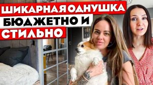 ОДНУШКА со СТИЛЕМ! Обзор однокомнатной квартиры. Бюджетный ремонт может быть таким!!! Рум тур 374