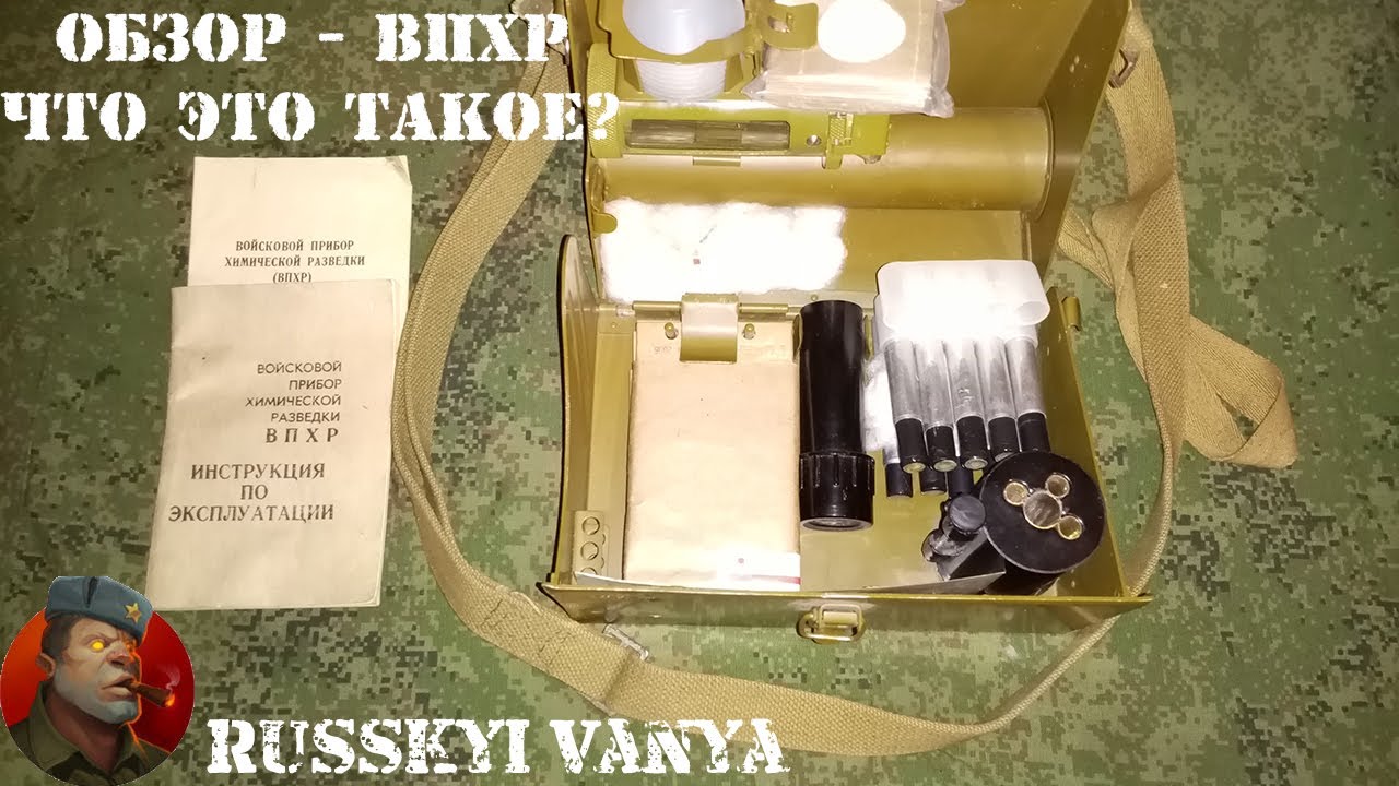 ВПХР ( Войсковой Прибор Химической Разведки ) обзор, устройство, принцип работы смотреть онлайн