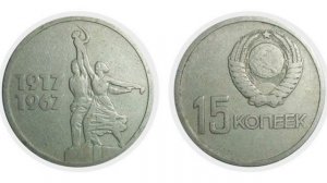 15 копеек 1967 г. Самые дорогие, редкие и ценные монеты ссср