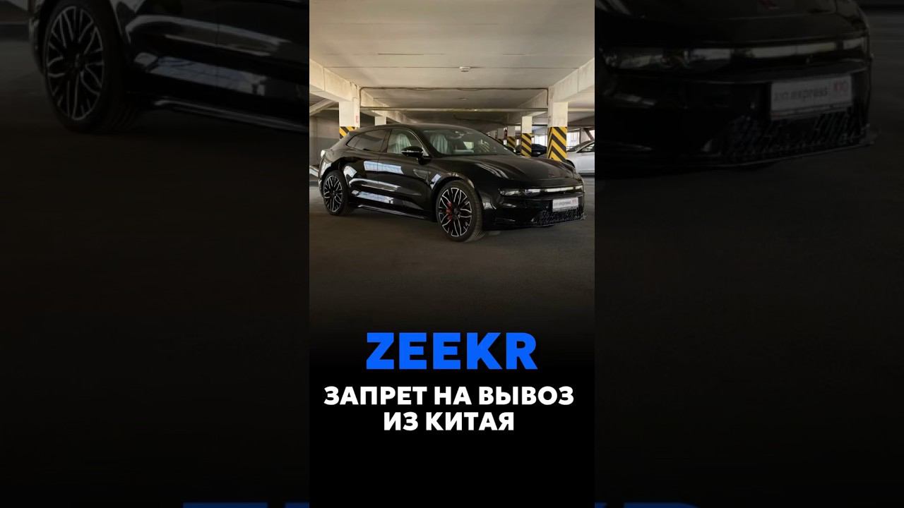 ЗАПРЕТ НА ВЫВОЗ АВТОМОБИЛЕЙ ZEEKR ИЗ КИТАЯ #параллельныйимпорт #автомобили смотреть онлайн
