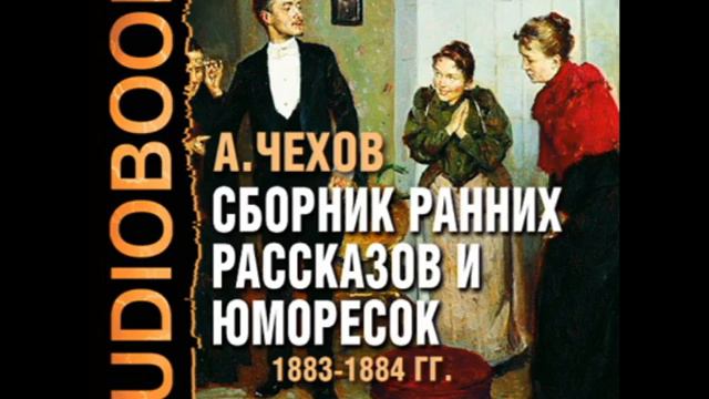 2000747 44 Аудиокнига. Чехов А.П. "Из дневника одной девицы" смотреть онлайн