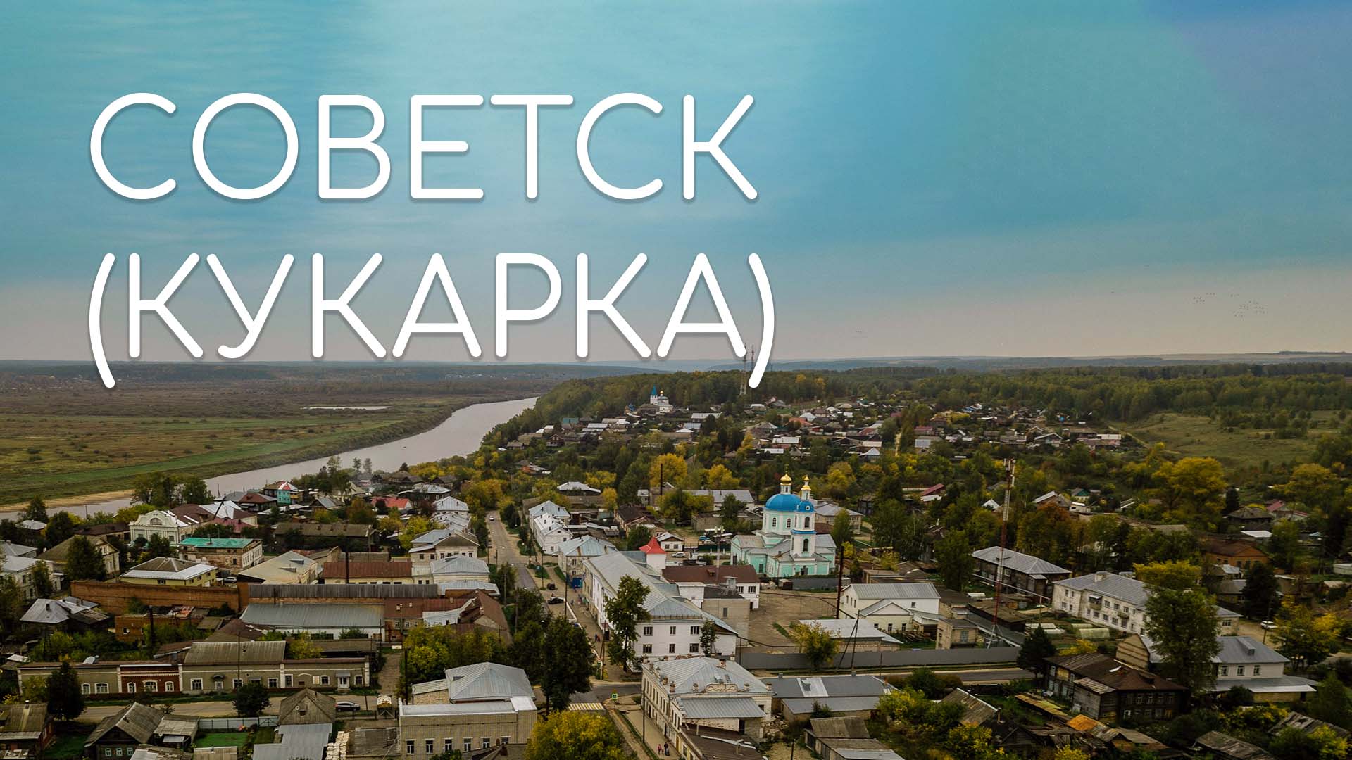 СОВЕТСК — родина кружева и Молотова смотреть онлайн