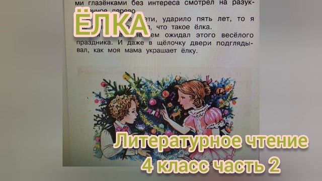 ?Рассказ "Ёлка"?М.М.Зощенко?Читаем вслух?Литературное чтение 4 класс смотреть онлайн