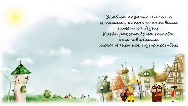 Буктрейлер «Незнайка на Луне» Н. Н. Носова. 2015 год