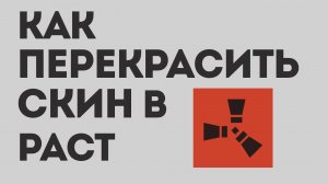 КАК ПЕРЕКРАСИТЬ СКИН В РАСТ