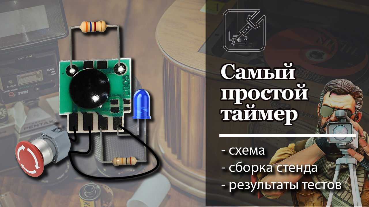 ⏰ Самый простой таймер. Схема подключения + тесты. ⚡