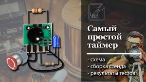 ⏰ Самый простой таймер. Схема подключения + тесты. ⚡
