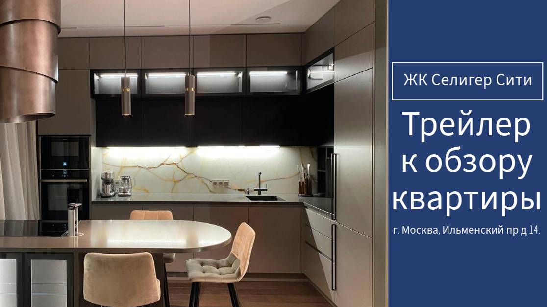 Трейлер к обзору квартиры в ЖК Селигер Сити, Ильменский пр д 14.