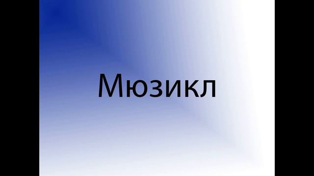 Мюзикл. Краткая история жанра. Самые известные мюзиклы и многое другое. смотреть онлайн