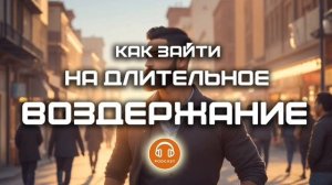 Как зайти на длительное воздержание и не сорваться. Делюсь опытом текущего воздержания