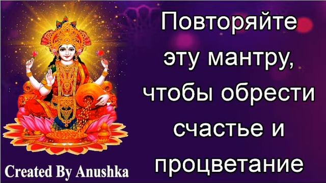 Повторяйте эту мантру, чтобы обрести счастье и процветание смотреть онлайн