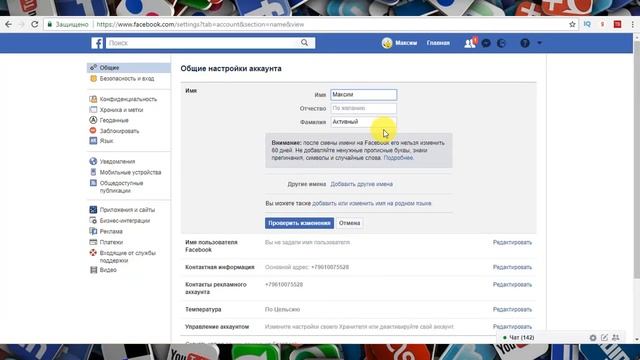 Как изменить имя и фамилию в Фейсбуке (Facebook)? смотреть онлайн