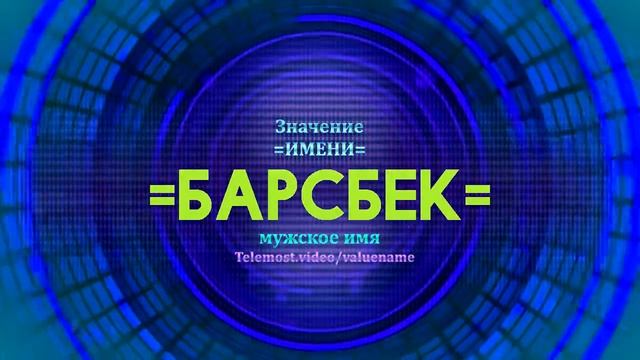 Значение имени Барсбек - Тайна имени смотреть онлайн