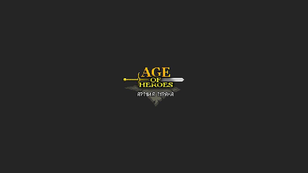 Прохождение Age of Heroes Армия Мрака [JAVA] смотреть онлайн