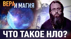 ЧТО ТАКОЕ НЛО? / ВЕРА И МАГИЯ
