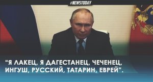 Путин “Я лакец, я дагестанец, чеченец, ингуш, русский, татарин, еврей”