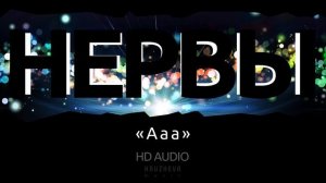 Группа Нервы А а а