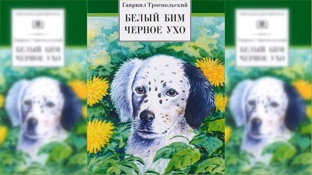 Белый Бим Чёрное ухо / Сказка / Аудиосказка смотреть онлайн