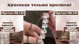 Красивая тесьма крючком! МК + схема вязания! Olga Lace Design