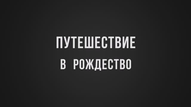 Путешествие в Рождество. Декабрь 2018 год. смотреть онлайн
