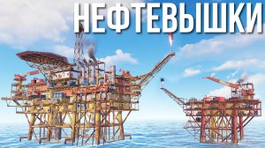 Гайд по нефтевышкам в РАСТ 2024