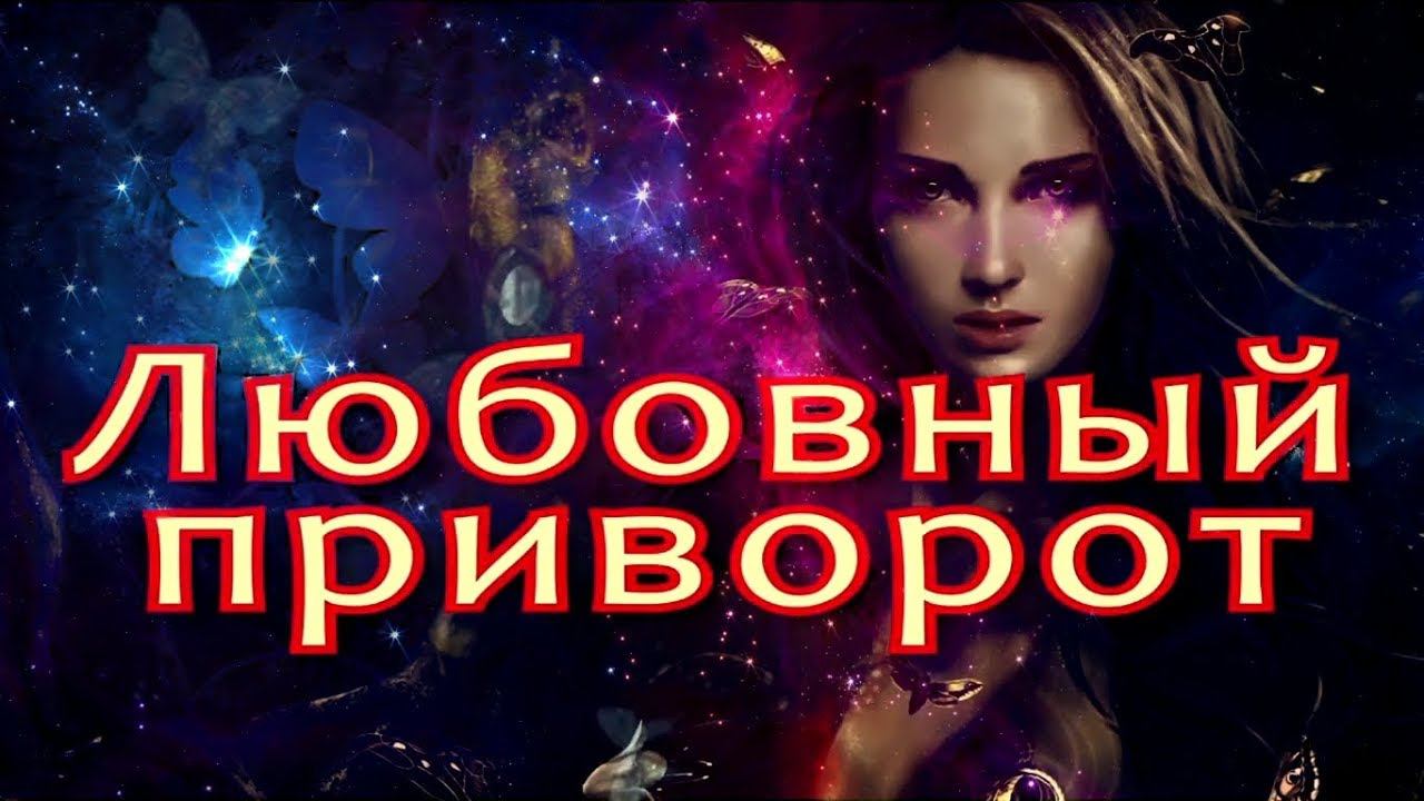 Любовный приворот