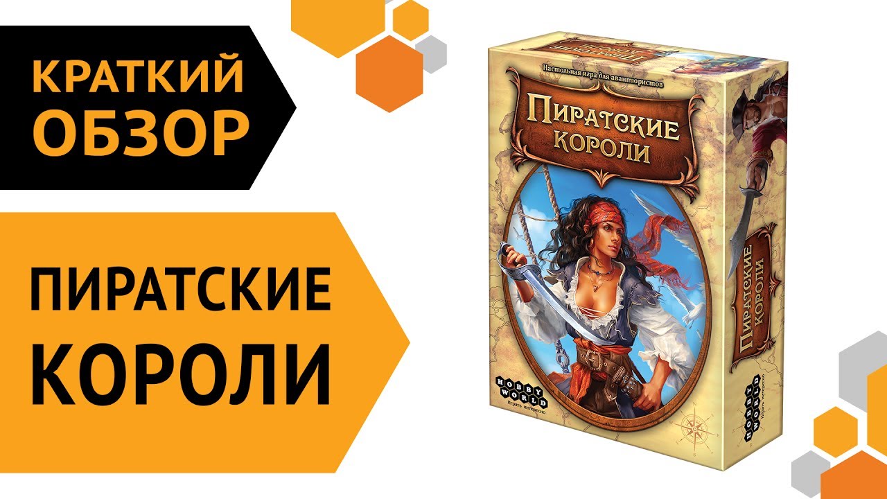 Пиратские короли — краткий обзор настольной игры ? смотреть онлайн
