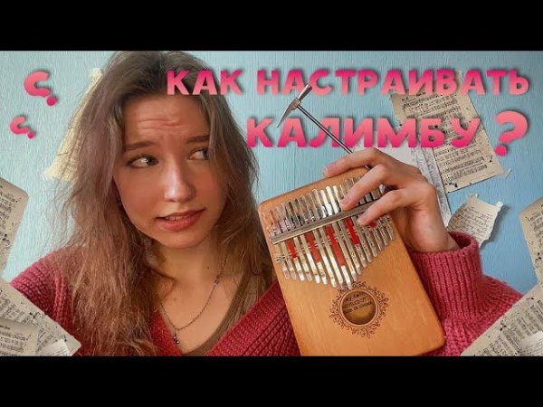 Как настраивать калимбу? #калимба #kalimba #туториал