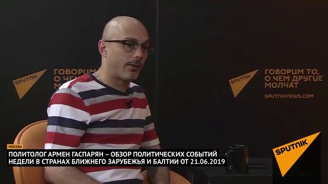 Обзор событий в Латвии с Арменом Гаспаряном от 21.06.2019 (фрагмент) смотреть онлайн