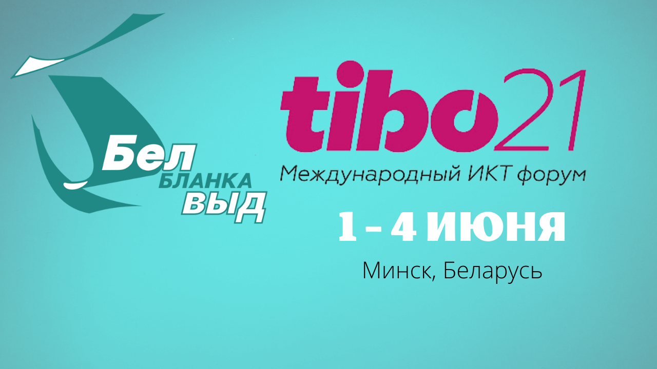 РУП «Издательство «Белбланкавыд» на ТИБО 2021. Репортаж.