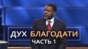 Дух Благодати - Крефло Доллар ｜ Часть 1⧸6