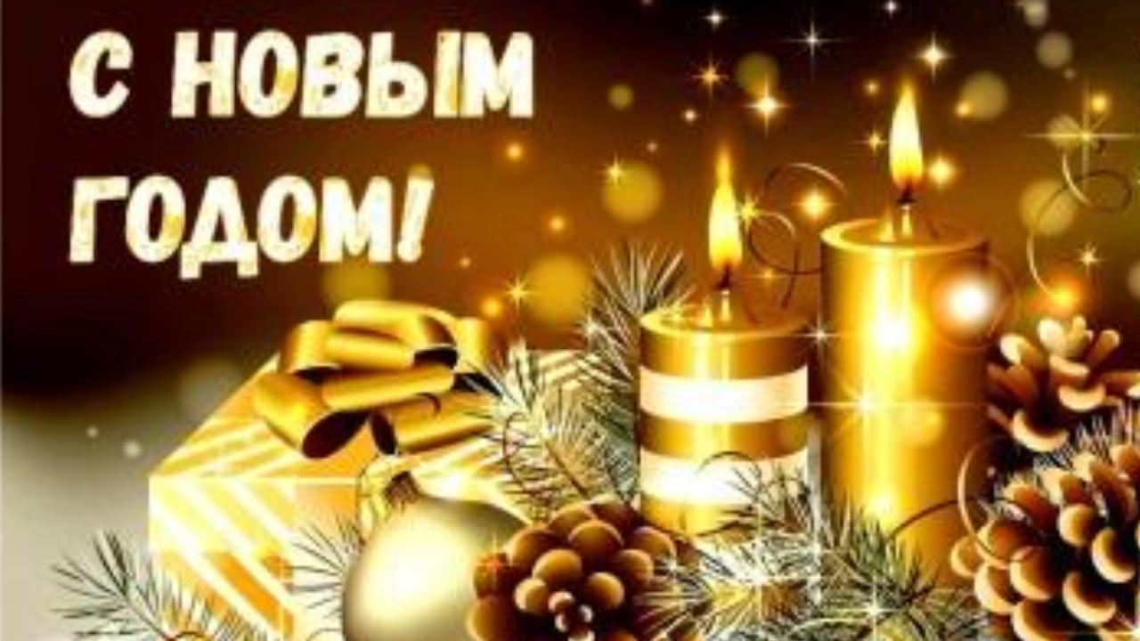 С Новым годом! Поздравления и пожелания Красивая музыкальная видео открытка с Новым 2022 годом смотреть онлайн