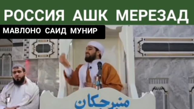 (МАВЛОНО САИД МУНИР) ЧАВОНИ ТОЧИК ДАР РОССИЯ АШК МЕРЕЗАД 😥😥 смотреть онлайн