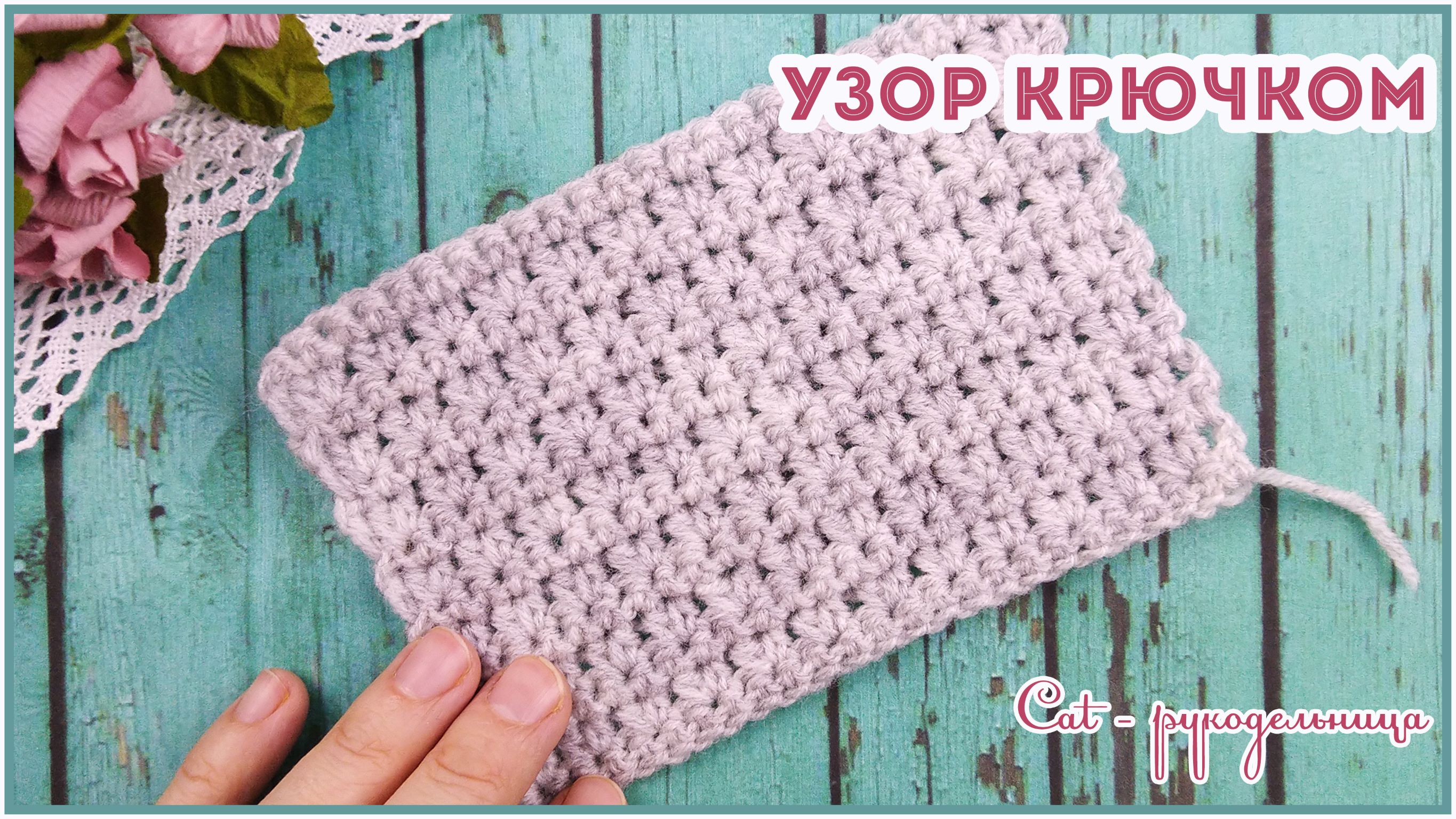 Красивый базовый узор крючком. Для тех кому надоела гладь из столбиков с накидом смотреть онлайн