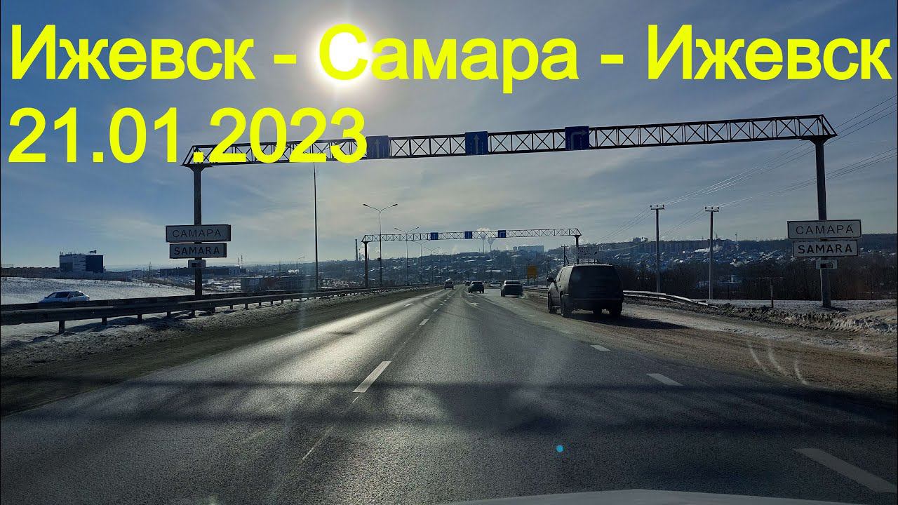 Ижевск - Самара - Ижевск. 21.01.2023