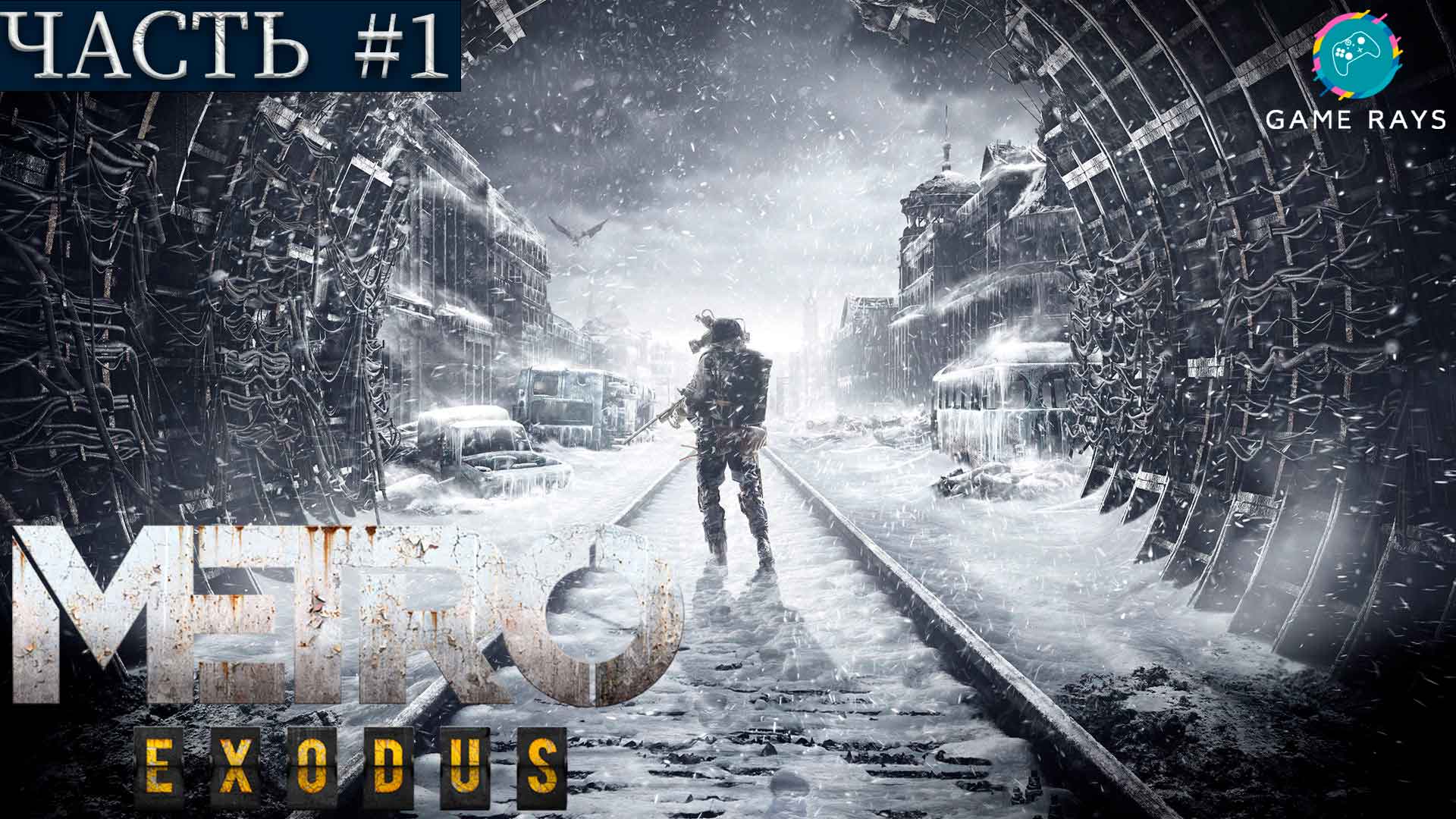 Метро Исход (Metro Exodus) #1 ➤ Москва смотреть онлайн
