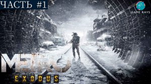 Метро Исход (Metro Exodus) #1 ➤ Москва